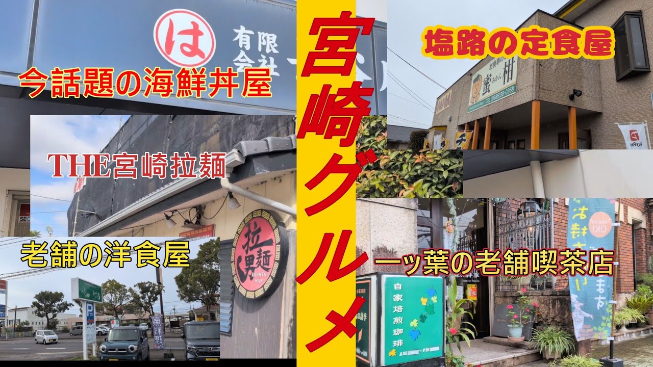 【宮崎グルメ】★イオン近くの話題の海鮮丼屋さん★村角町のラーメン屋さんと言えば★塩路の定食屋さん★貞蔵道路の老舗の洋食屋さん★一ッ葉の喫茶店