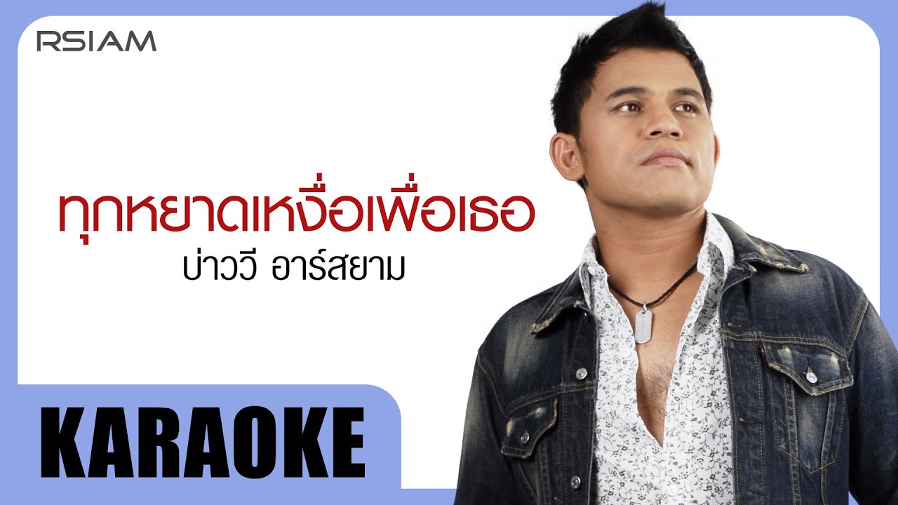 ทุกหยาดเหงื่อเพื่อเธอ : บ่าววี อาร์สยาม [Official Karaoke]