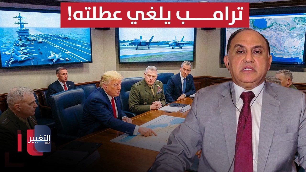 إلغاء عطلة ترامب.. هل تنطلق شرارة المواجهة مع إيران؟