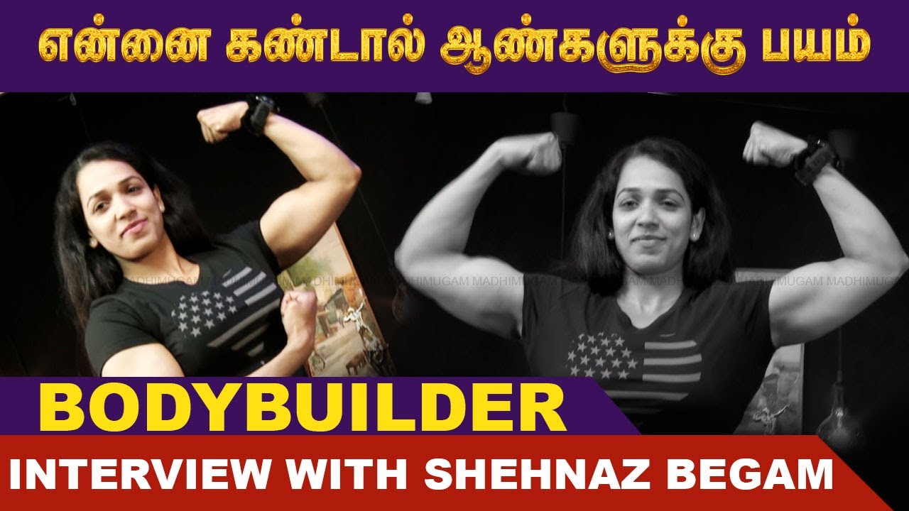 என்னை கண்டால் ஆண்களுக்கு பயம் - ஷெஹன்னாஸ் பேகம் Ivargalai Theriyuma | Shehnaz Begam | MadhimugamTV