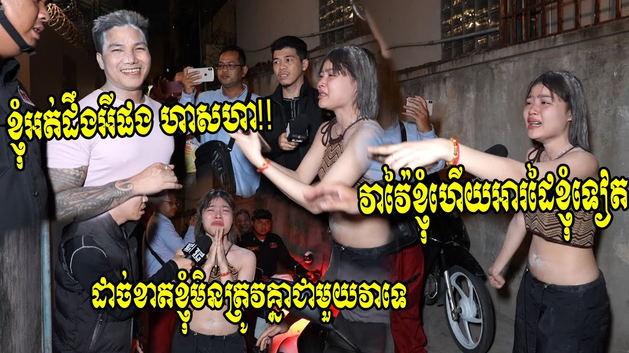ផ្អើលប៉ូលិសនិងអ្នកកាសែតមកជួយ..ស្រីស្អាតម្នាក់ស្រែកយំឲ្យគេជួយ ព្រោះត្រូវសង្សារជាជនជាតិថៃវ៉ៃដោយសារតែ..
