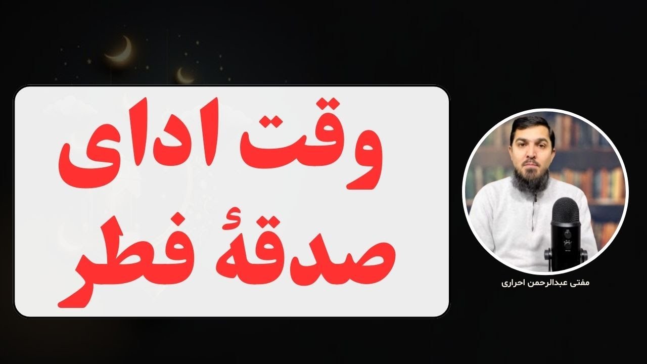 وقت ادای صدقۀ فطر | استاد عبدالرحمن احراری