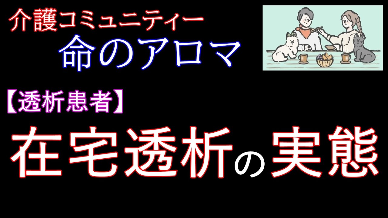 【透析患者】在宅透析の実態