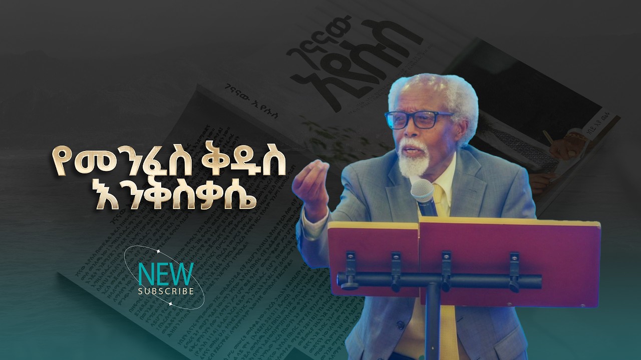 2864- የመንፈስ ቅዱስ እንቅስቃሴ | ፓስተር በቀለ ወልደኪዳን | Christ Army Tv | Prophet Eyu Chufa