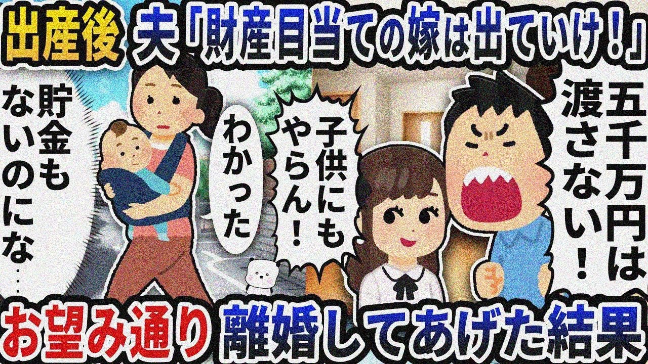 出産後帰宅すると夫が「財産目当ての嫁は出ていけ！」→お望み通り離婚してあげた結果【2ch修羅場 スレ】【2ch スカッと】