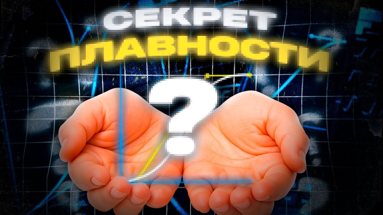 СЕКРЕТ ПЛАВНЫХ АНИМАЦИЙ В AFTER EFFECTS