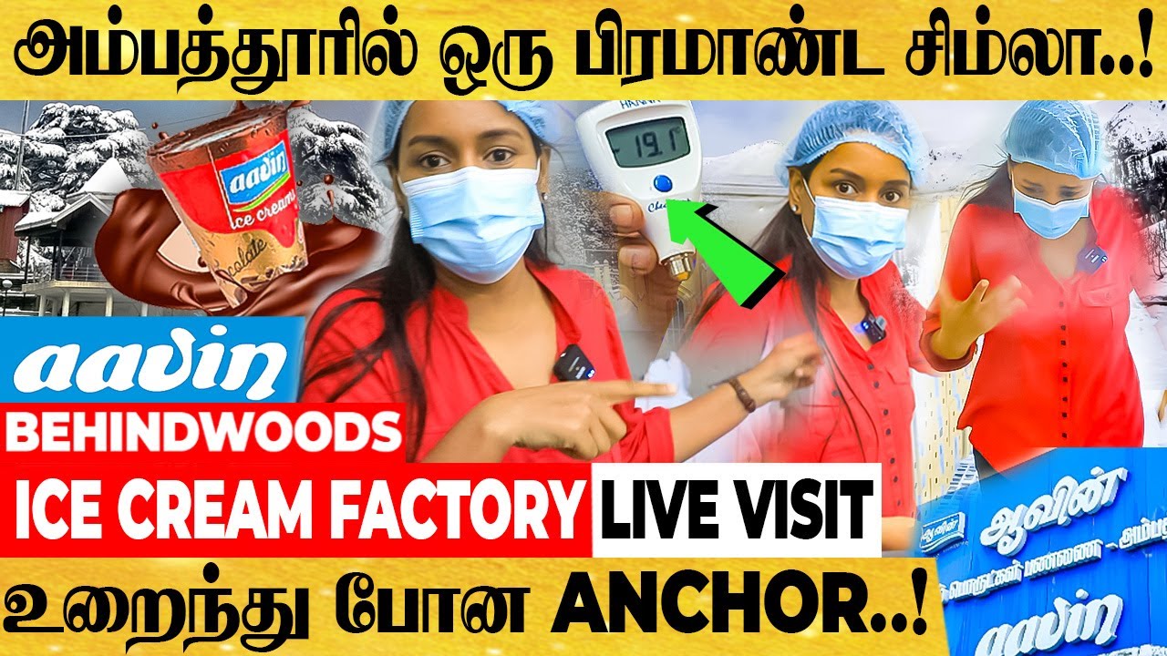 இதுவரை யாரும் பார்க்காத ஆவின் ICECREAM FACTORY LIVE VISIT