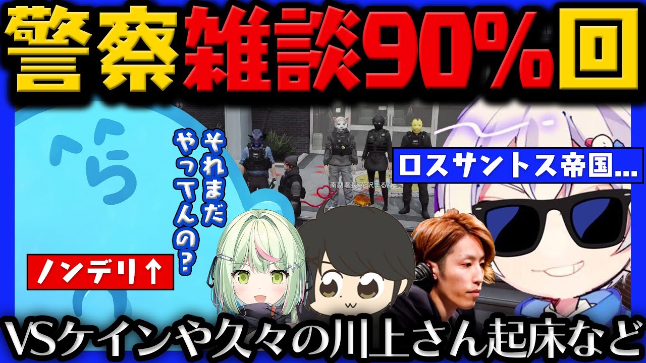 【#ストグラ】ロスサントス帝国RPに超ノンデリ発言のらだお / 久々の川上さん / ケインとのヘリバトル / ひのらん新の姿 /  【らだお編 121日目 # 1】【#らっだぁ切り抜き】