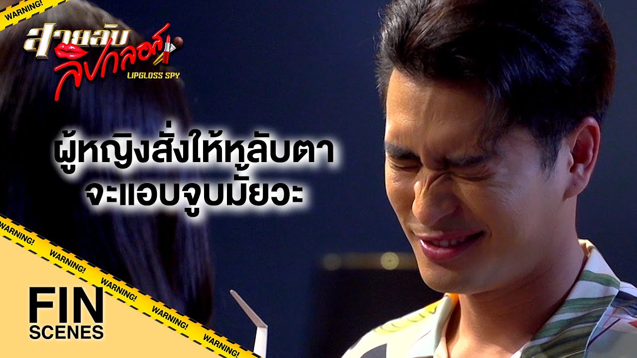 FIN | ให้ทำอะไรยอมทุกอย่าง ด้วยเกียรติของลูกเสือแต่หัวใจเนตรนารี | สายลับลิปกลอส EP.7 | Ch3Thailand