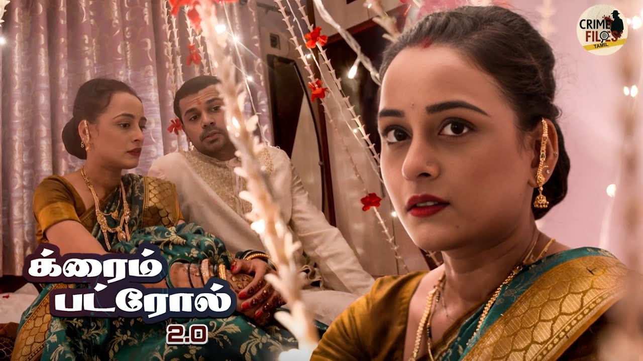 ஒரு பெண் அப்பாவி போல் நடித்து, பணக்கார குடும்பத்தைச் சேர்ந்த ஒருவரை மணந்தாள் | Crime Patrol Tamil
