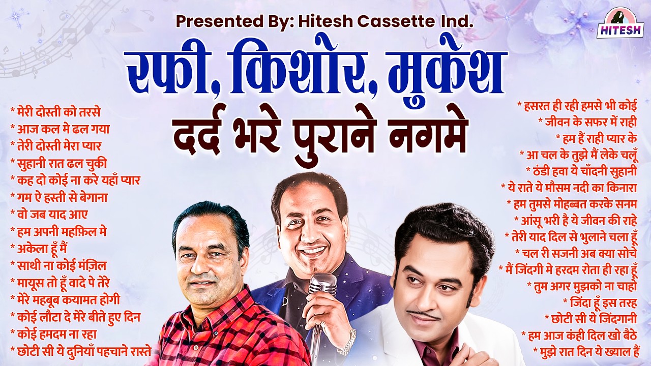 रफ़ी, किशोर, मुकेश के दर्द भरे पुराने नगमे |Old is Gold | Sadabahar FIlmi Gaane | मेरी दोस्ती को तरसे