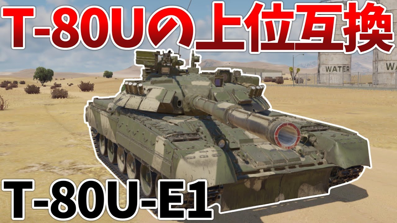 ［War Thunder］ソ連の新たな動員兵車両！　T-80U-E1［VOICEVOX］陸RB