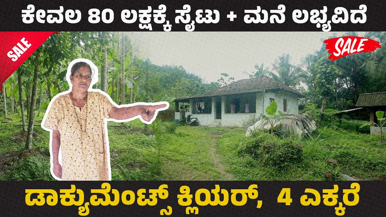 ಕೇವಲ 80 ಲಕ್ಷಕ್ಕೆ ಸೈಟು + ಮನೆ ಲಭ್ಯವಿದೆ || ಡಾಕ್ಯುಮೆಂಟ್ಸ್ ಕ್ಲಿಯರ್,  4 ಎಕ್ಕರೆ