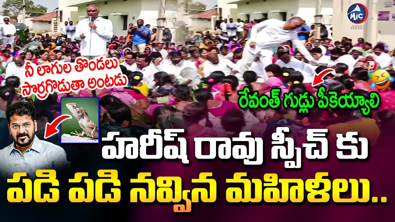 రేవంత్ గుడ్లు పీకెయ్యాలి 🤣 Harish Rao POWERFUL Speech | Municipal Elections 2026 | Mic Tv News