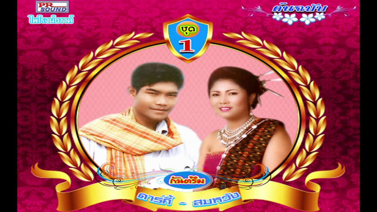 กันตรึมดาร์กี้ สมหวัง ชุด 1 FULL