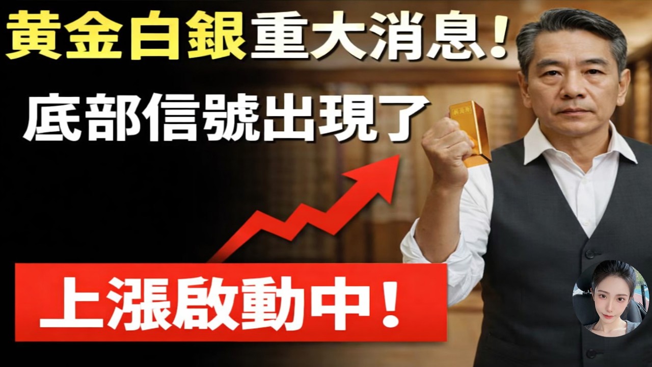 黃金白銀大消息！抄底信號明確了！上漲開始了！#黃金 #白銀 #通貨膨脹