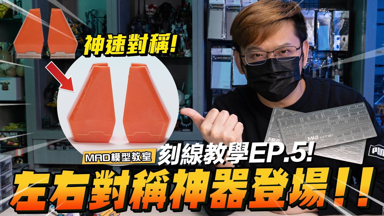 MAD模型教室：刻線講座第五集終於來了!  左右對稱神器登場！！