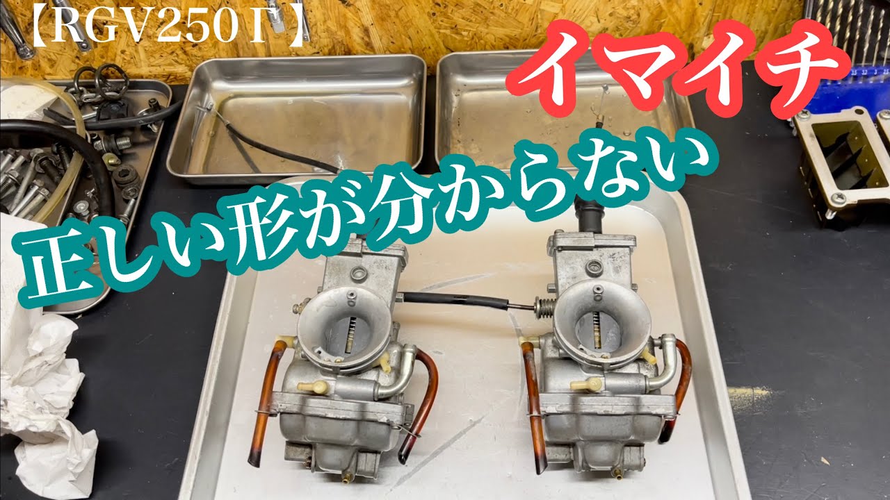 【RGV250Γ】レストア#6 キャブをオーバーホールするよ！