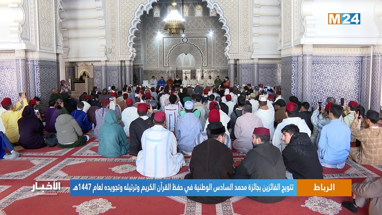 الرباط.. تتويج الفائزين بجائزة محمد السادس الوطنية في حفظ القرآن الكريم وترتيله وتجويده لعام 1447هـ