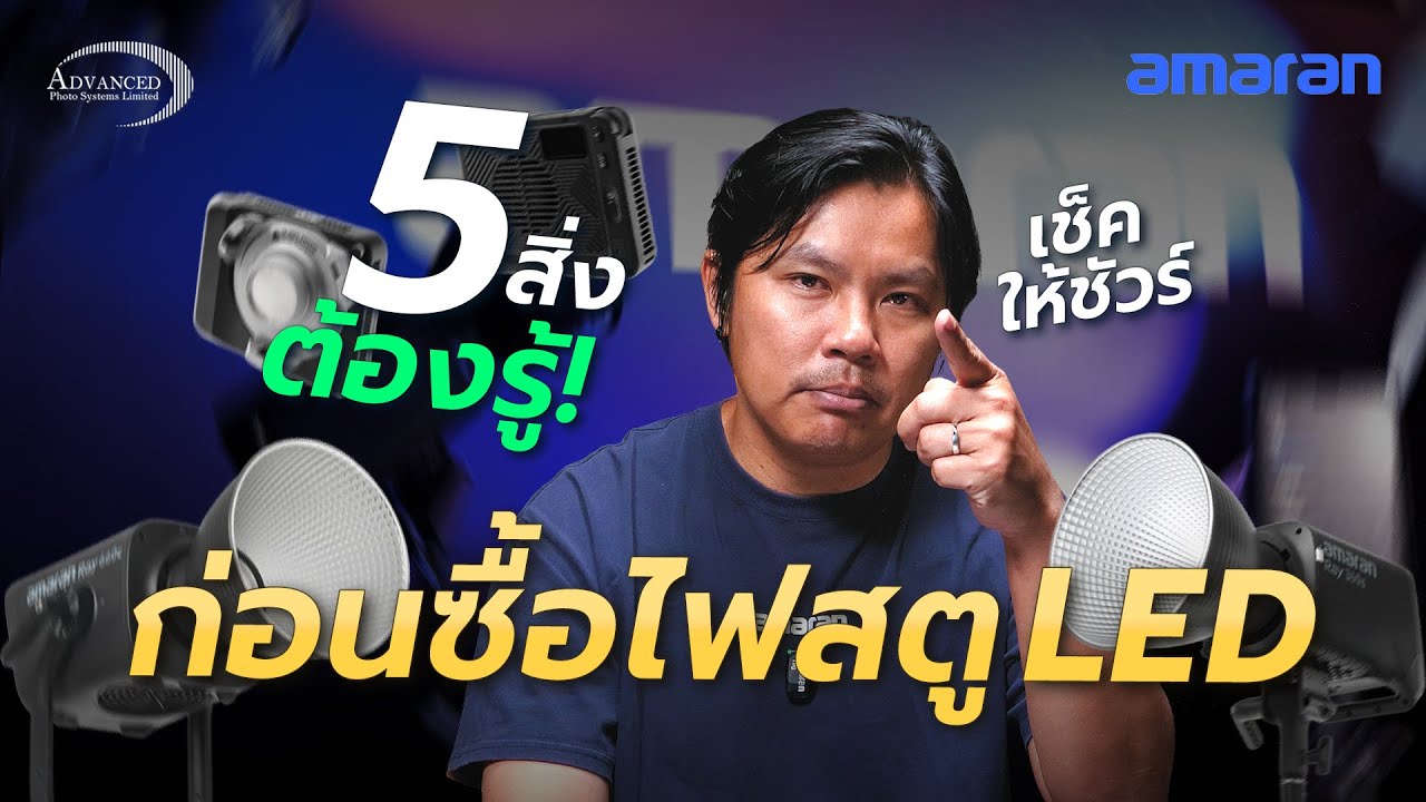 5 ความเข้าใจผิดเกี่ยวกับไฟสตู LED อย่าเพิ่งซื้อ ถ้ายังไม่รู้เรื่องเหล่านี้