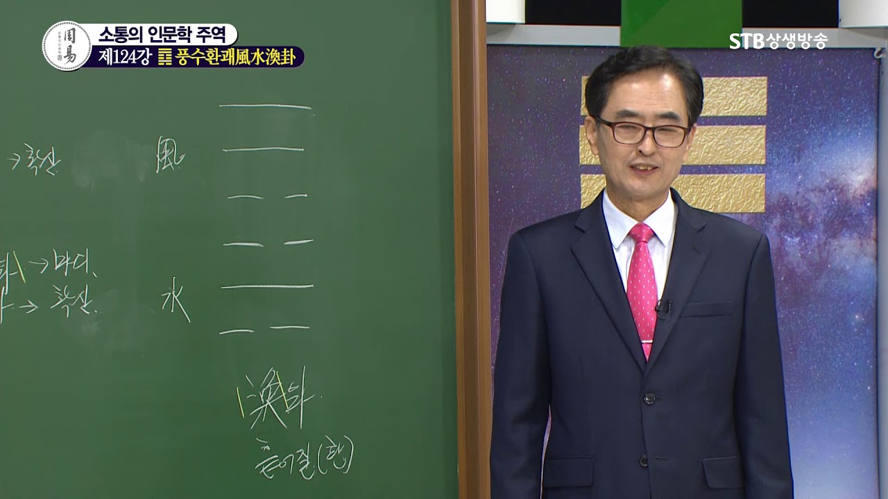 소통의 인문학 주역 124강 풍수환괘風水渙卦2