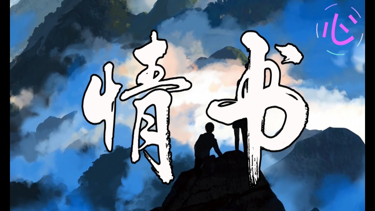 【抖音火爆】情书 🎵至少还有你RAP版本🎵 - 克然Eli/Pary/苏克