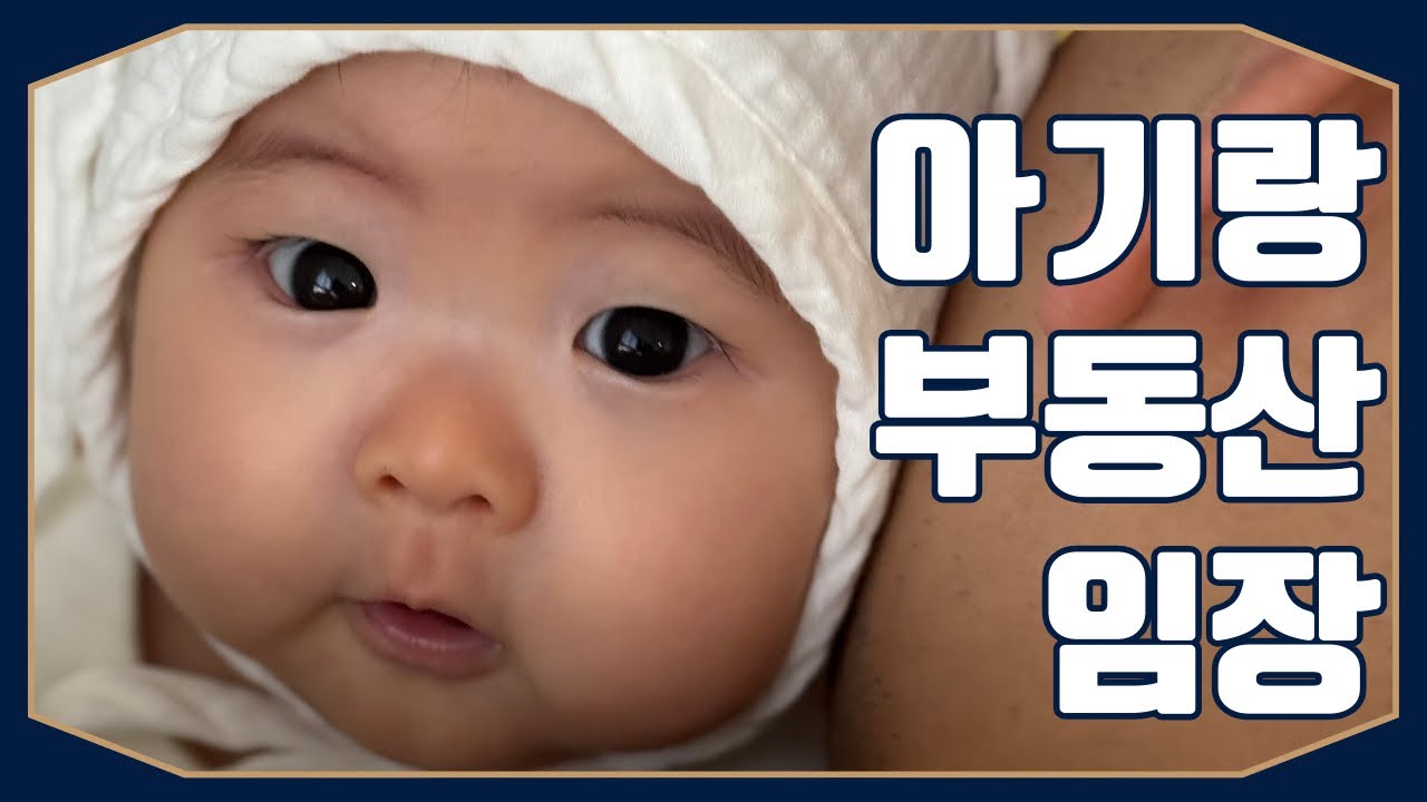 육아 브이로그 / 아기랑 영등포구 부동산 임장 다녀왔어요~ 서울 집값 미쳤다미쳤어