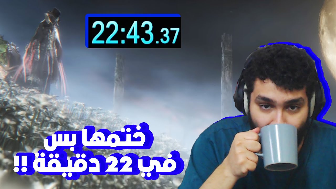 شخص ختم لعبة بلود بورن في 22 دقيقة بس شي اسطووري 🔥😨 Bloodborne Speedrun