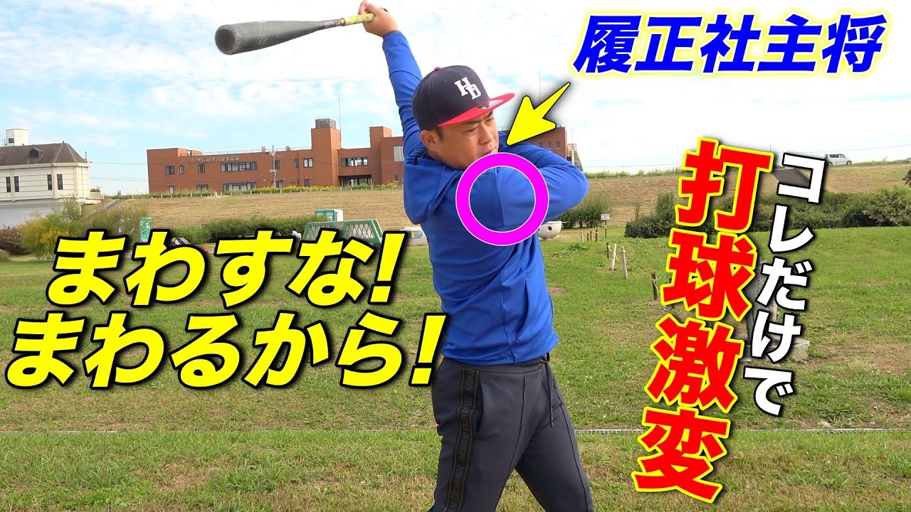 【超有料級】少年野球〜草野球人までバッティングのココを意識すれば打球激変します…