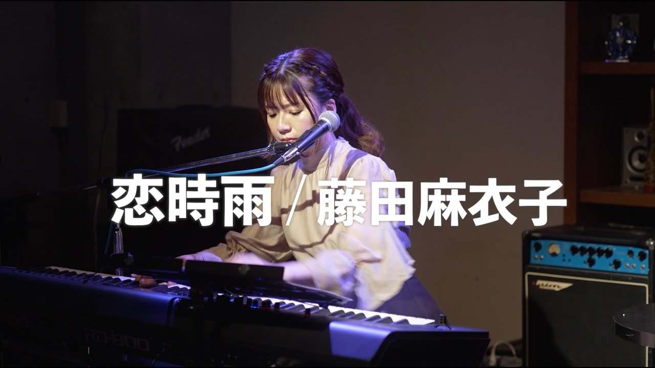 藤田麻衣子「恋時雨」