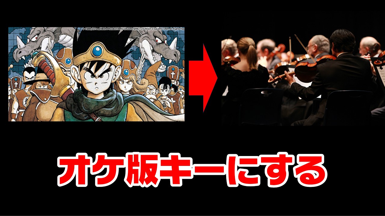 ファミコン版ドラクエ1〜4の曲をオーケストラ版キーにすると…!?【該当全17曲】Change DQ NES ver. keys to orchestra ver. keys