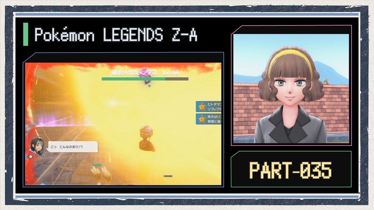 ◆ポケモンレジェンズZ-A　実況プレイ◆part35