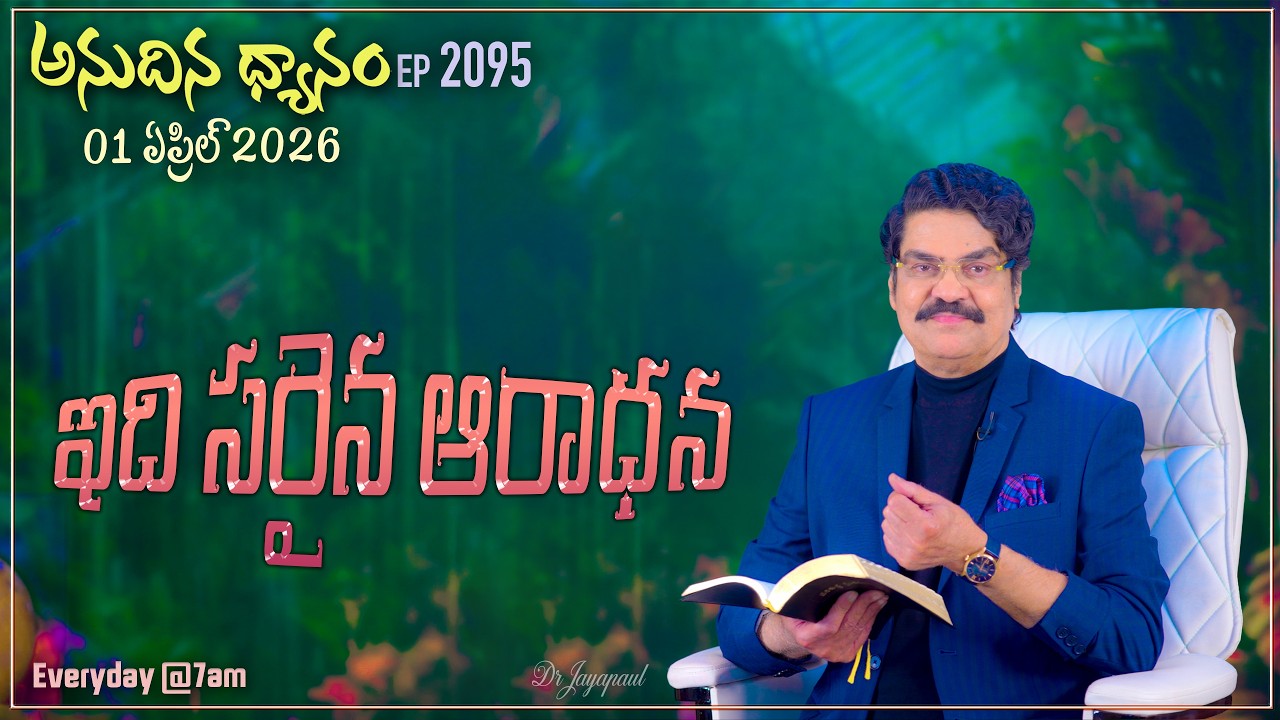 #LIVE #2095 (01 APR 2026) అనుదిన ధ్యానం | ఇది సరైన ఆరాధన | DrJayapaul