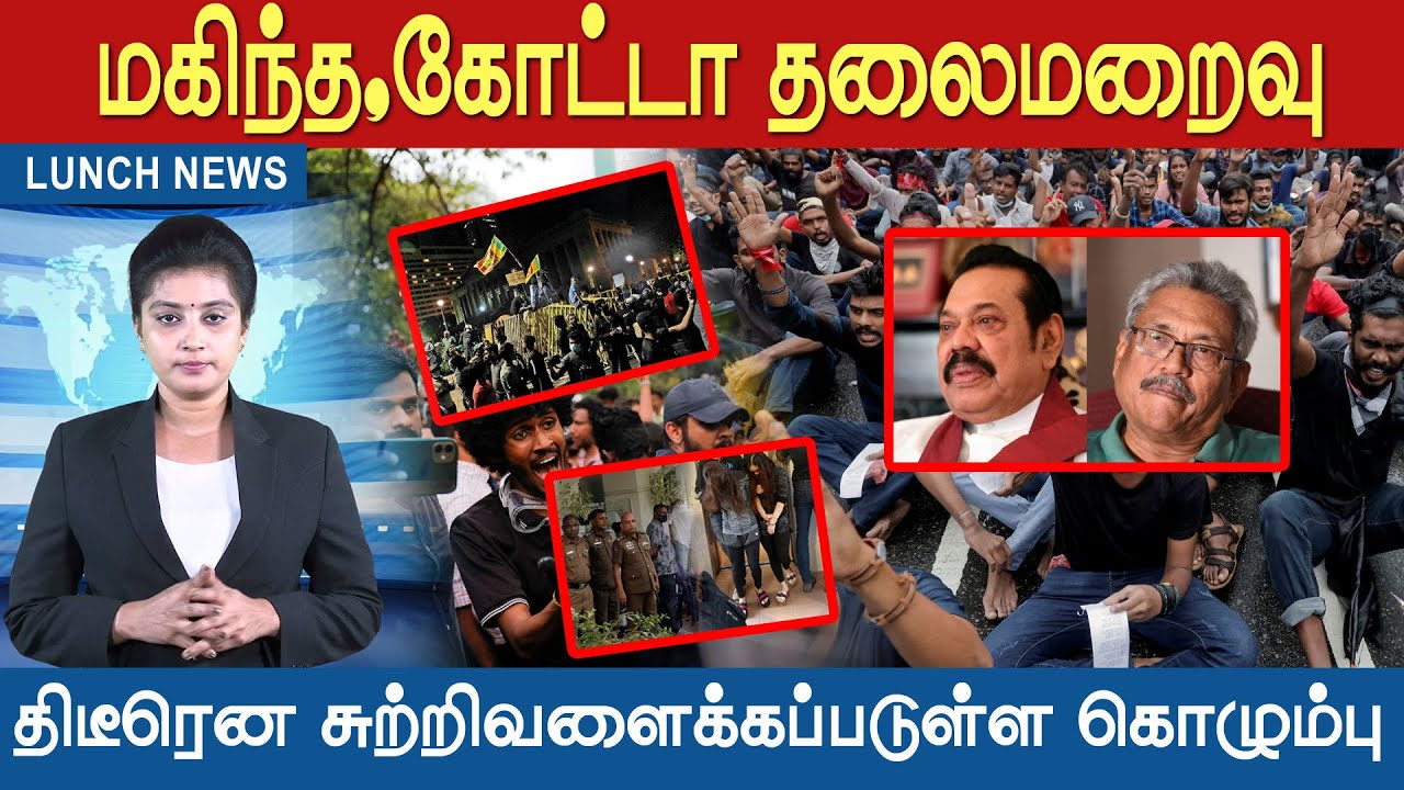 மகிந்த,கோட்டா தலைமறைவு !! திடீரென சுற்றிவளைக்கப்படுள்ள கொழும்பு