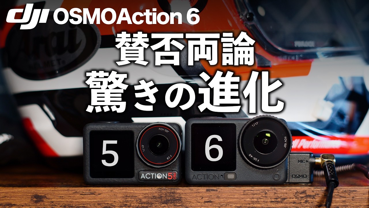 あえて5Proを選ぶのもあり？「DJI OSMO Action6」の尖りすぎた進化