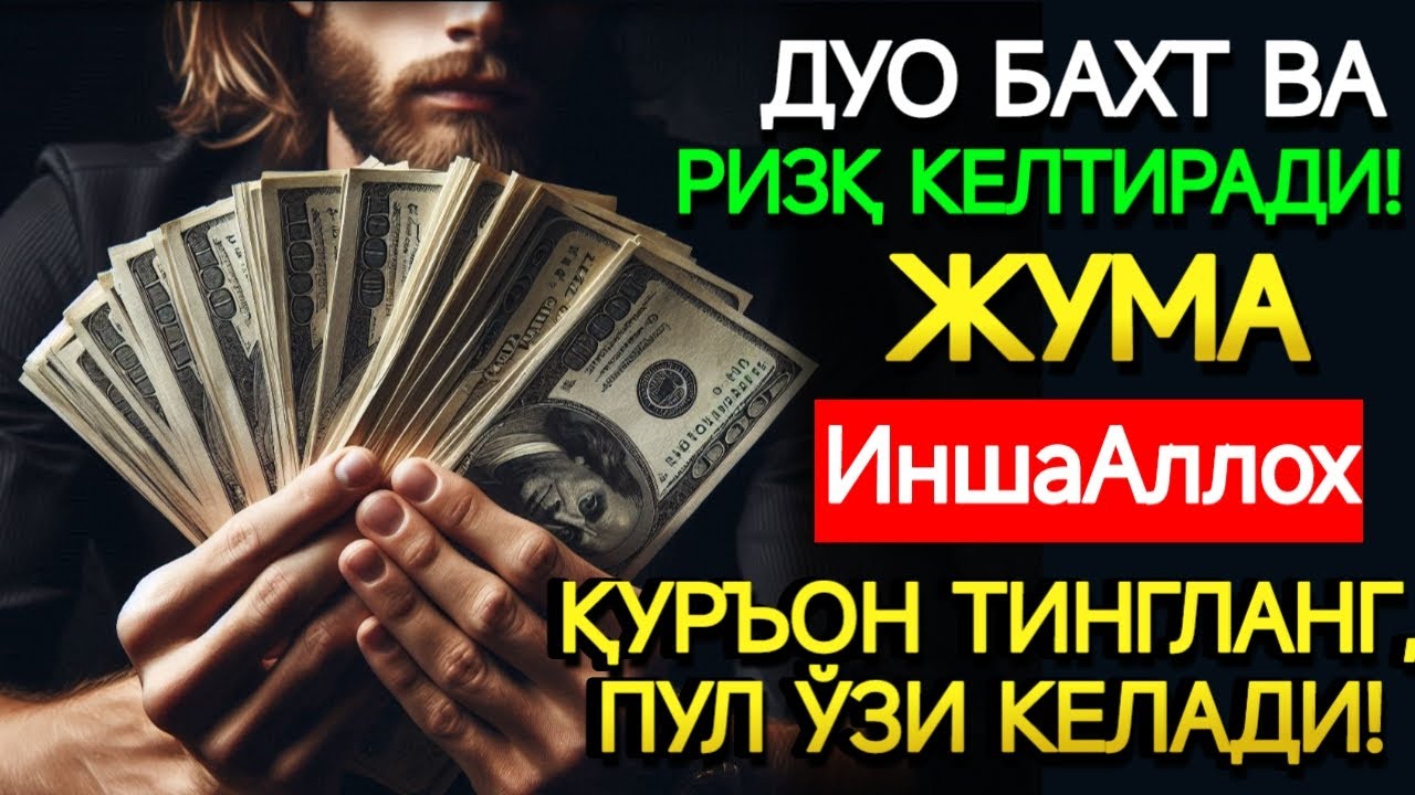 Жума КУНИ ПАЙҒАМБАР МУҲАММАД ﷺ ДУОСИ! АЖОЙИБ БАРАКА, ОМОНЛИК, БОЙЛИК ВА МУВАФФАҚИЯТ ОЛАСИЗ