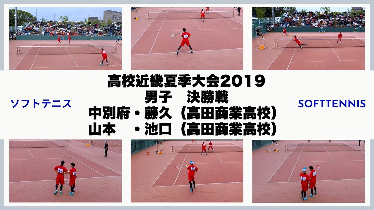 ★ソフトテニス　高校近畿夏季2019　男子　決勝戦　中別府・藤久（高田商業高校）ー山本・池口（高田商業高校）