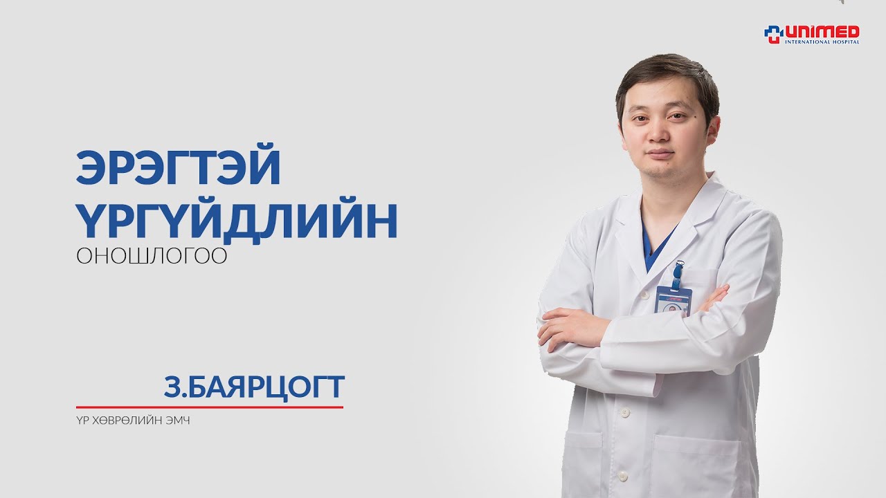 Эрэгтэй үргүйдлийн оношлогоо