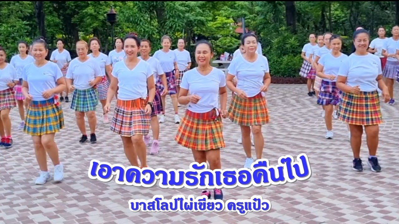 เอาความรักเธอคืนไป : ดอน สอนระเบียบ //แบบท่าเต้นโดย : ครูแป๋ว บาสโลปไผ่เขียว