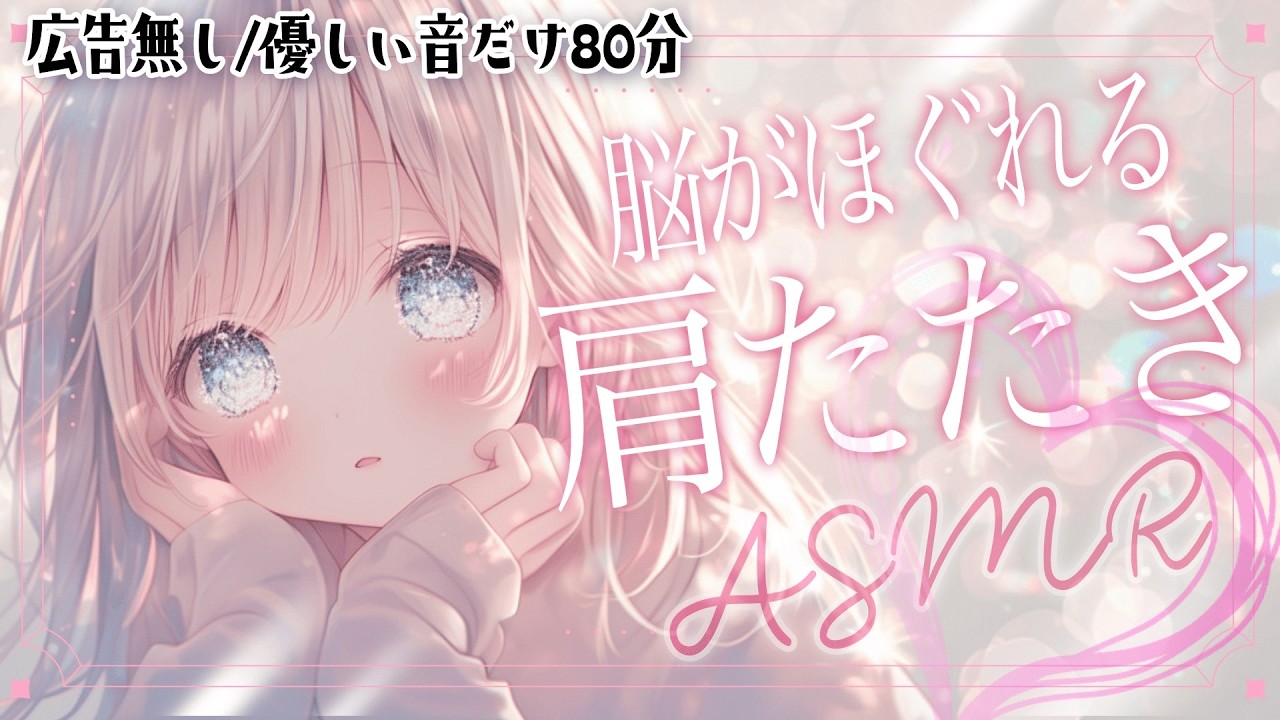 【ASMR】頑張ったあなたへ。肩たたき＋綿棒耳ケアで睡眠導入ご褒美時間【Vtuber響ゆい/#massage #耳かき】