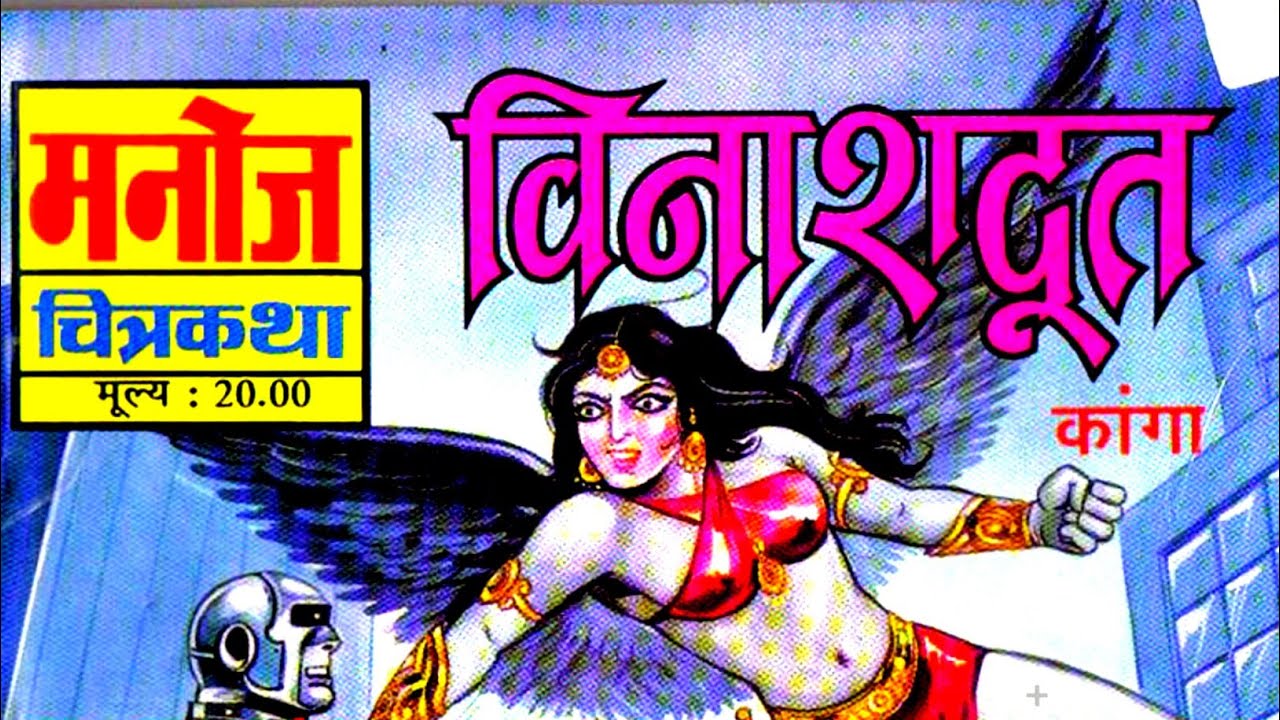 Винашдут | Каанга | Манодж Комиксы | #comicworld #kaanga #hindicomics