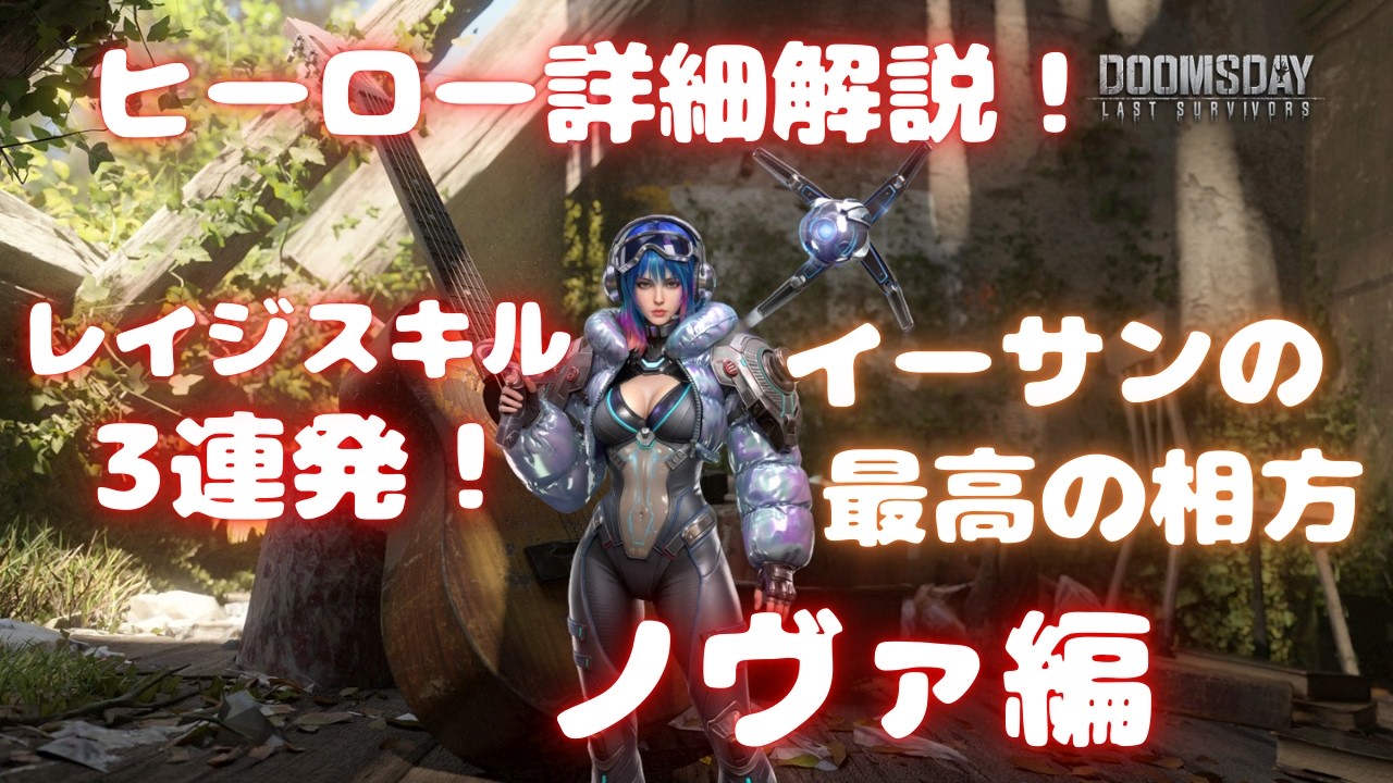 【ドゥームズデイ 】ヒーロー詳細解説！レイジスキル3連発！ イーサンの最高の相方 ノヴァ編  Doomsday Last Survivors Hero Guide