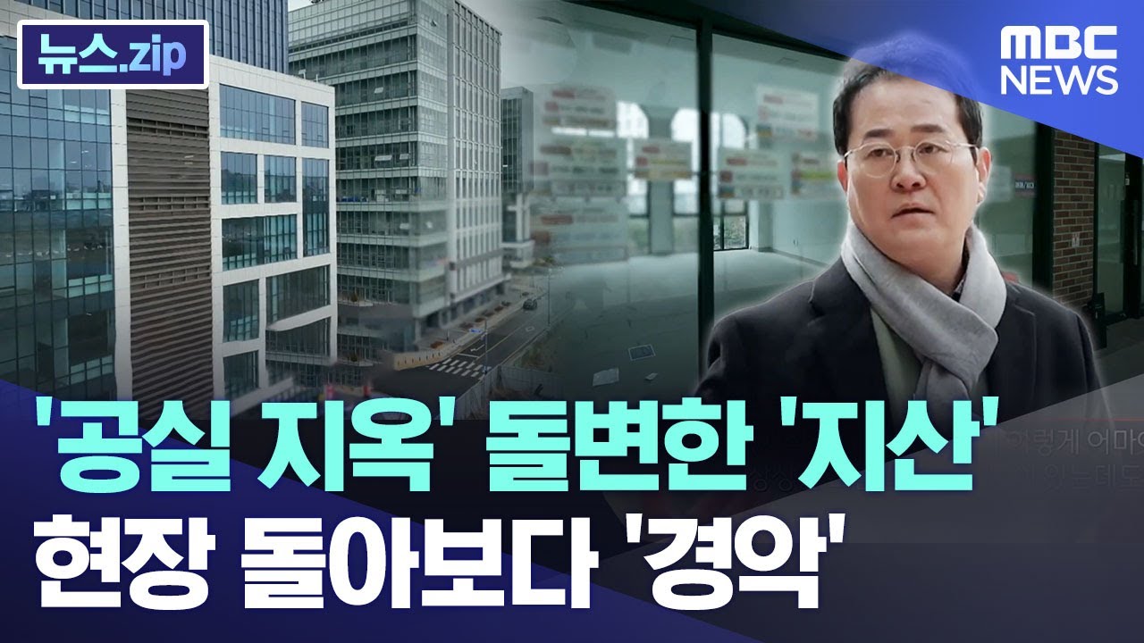 '공실 지옥'된 '지식산업센터'..현장 돌아보다 '경악' [뉴스.zip/MBC뉴스]