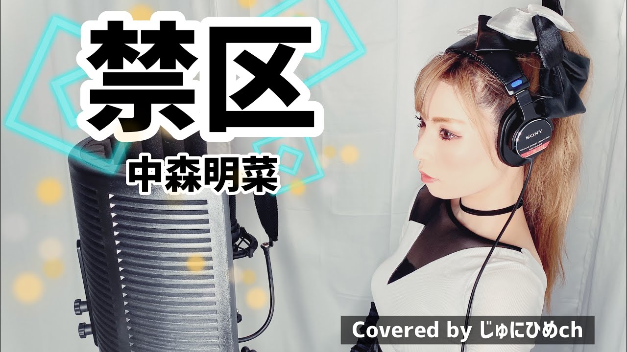 禁区(kinku)/中森明菜【フル歌詞付き】歌ってみた Covered by じゅにひめちゃんねる