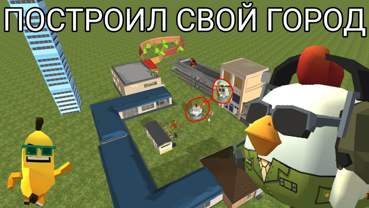 ✅ ПОСТРОИЛ СВОЙ ГОРОД ✅ В чикен гане