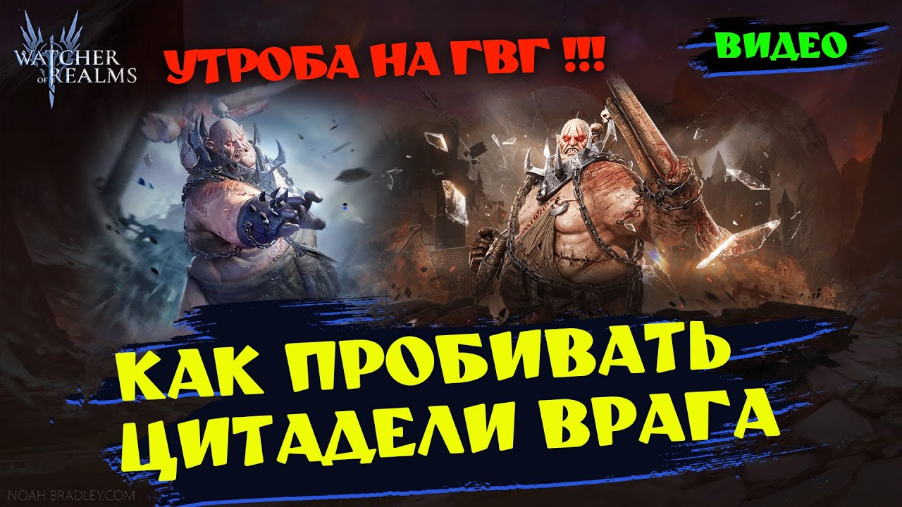 УТРОБА НА ГВГ ! КАК ИСПОЛЬЗОВАТЬ, КАК ПРОБИВАТЬ ЦИТЫ | Watcher of Relams | WOR #games #wor