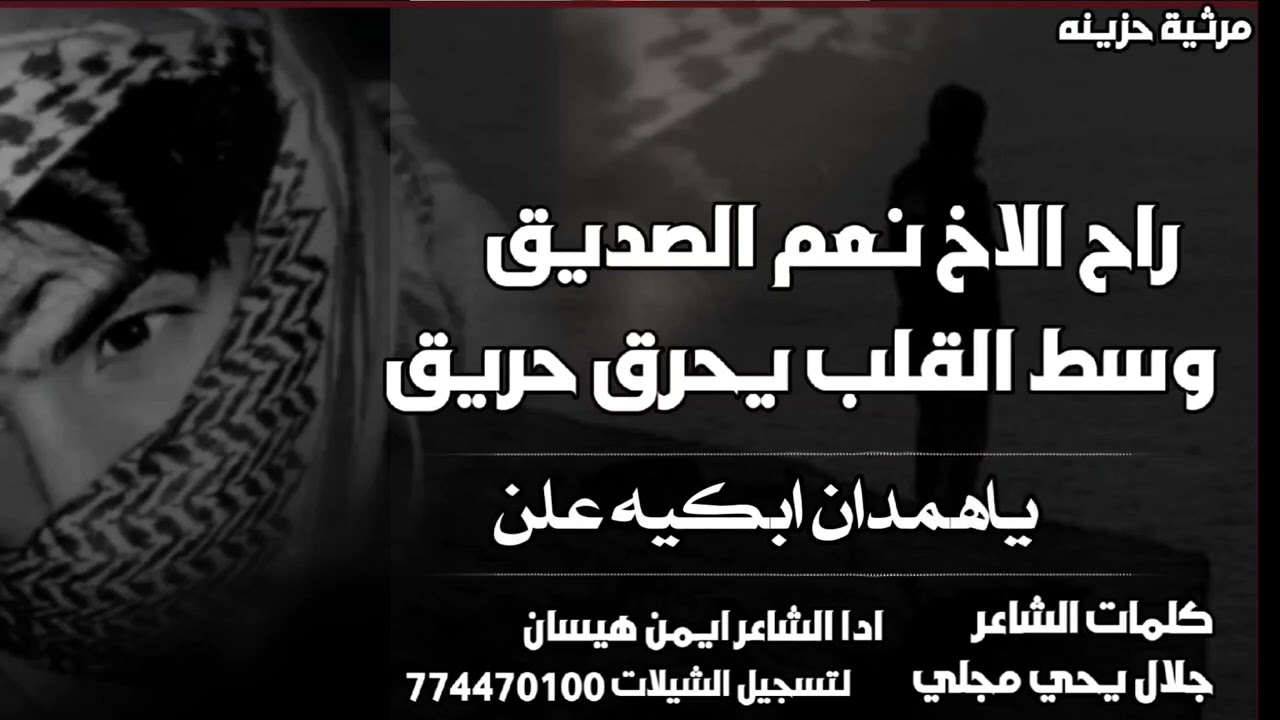 مرثيه راح الاخ نعم الصديق 😭 مرثيه ايمن هيسان كلمات الشاعر جلال مجلي مرثيه رمزي الذيفاني
