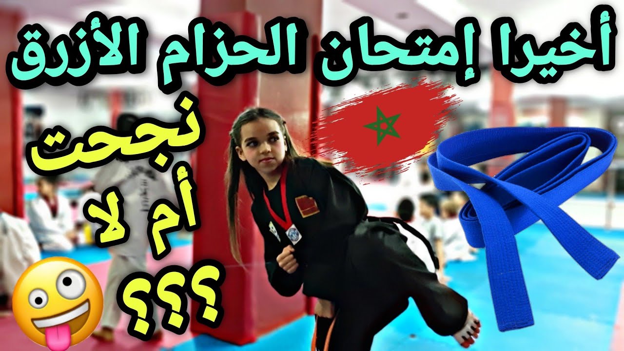 واش نجحت😱؟ أخيرا إمتحان الحزام الأزرق🔷️ في رياضة التكواندو 🥋 / taekwondo sport