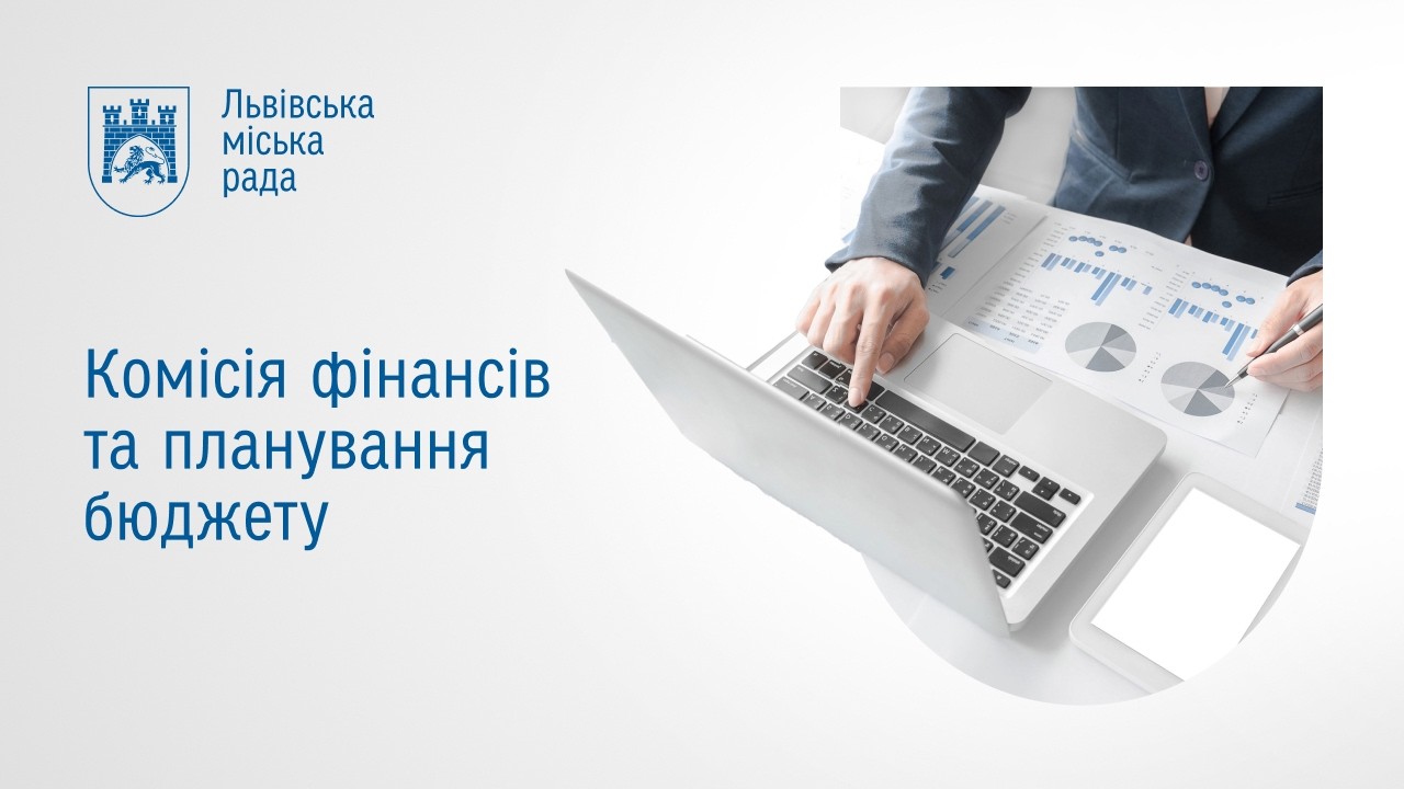 Комісія фінансів та планування бюджету 25.02.2026