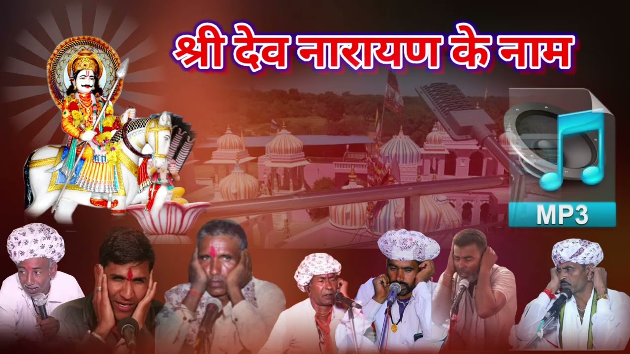 Dev Narayan ke naam श्री देव नारायण का नाम नामेरी नाम nameri nam देव नारायण के नाम